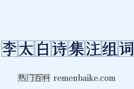 李太白诗集注组词是什么意思的图片